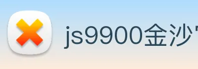 js9900金沙官网 Logo